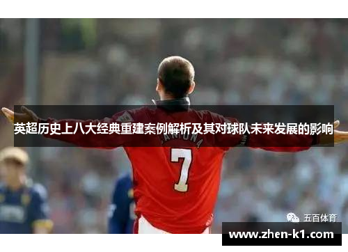 英超历史上八大经典重建案例解析及其对球队未来发展的影响