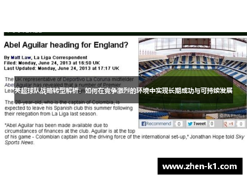英超球队战略转型解析：如何在竞争激烈的环境中实现长期成功与可持续发展