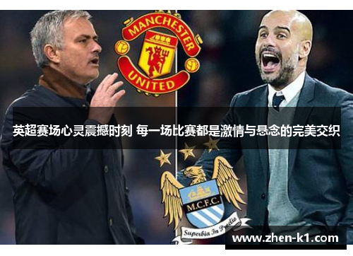 英超赛场心灵震撼时刻 每一场比赛都是激情与悬念的完美交织