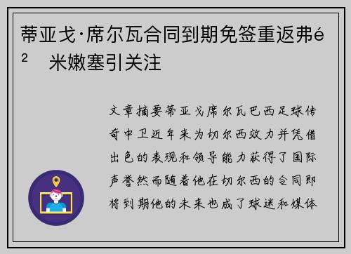 蒂亚戈·席尔瓦合同到期免签重返弗鲁米嫩塞引关注