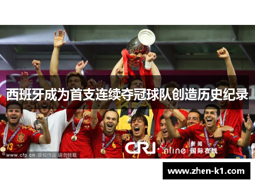 西班牙成为首支连续夺冠球队创造历史纪录