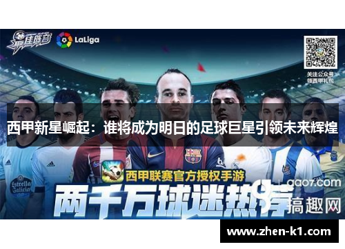 西甲新星崛起：谁将成为明日的足球巨星引领未来辉煌