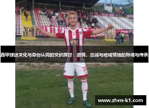 西甲球迷文化与身份认同的交织探讨：激情、忠诚与地域情结的形成与传承