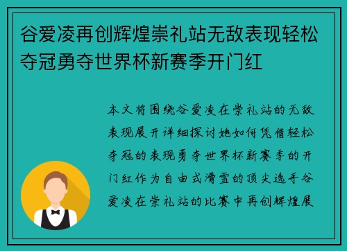谷爱凌再创辉煌崇礼站无敌表现轻松夺冠勇夺世界杯新赛季开门红