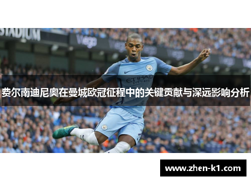 费尔南迪尼奥在曼城欧冠征程中的关键贡献与深远影响分析