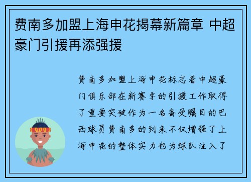 费南多加盟上海申花揭幕新篇章 中超豪门引援再添强援