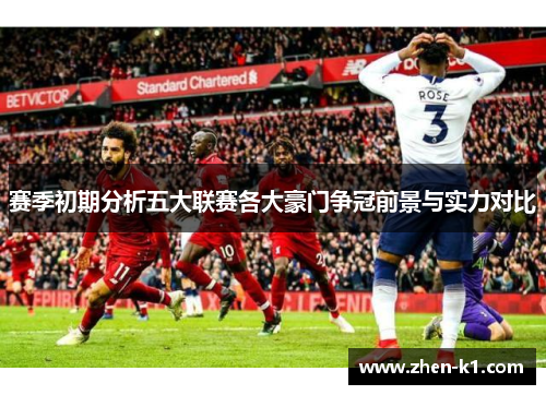 赛季初期分析五大联赛各大豪门争冠前景与实力对比