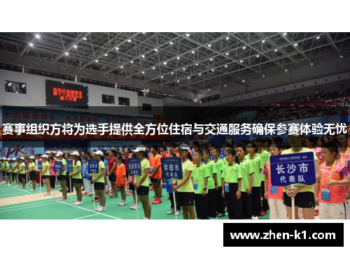 赛事组织方将为选手提供全方位住宿与交通服务确保参赛体验无忧