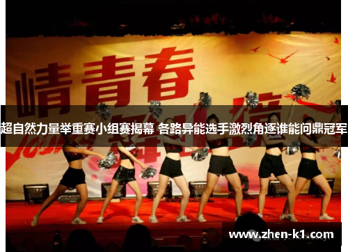超自然力量举重赛小组赛揭幕 各路异能选手激烈角逐谁能问鼎冠军