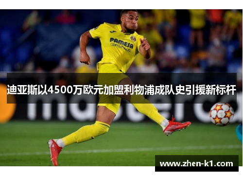 迪亚斯以4500万欧元加盟利物浦成队史引援新标杆