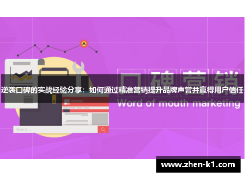 逆袭口碑的实战经验分享：如何通过精准营销提升品牌声誉并赢得用户信任