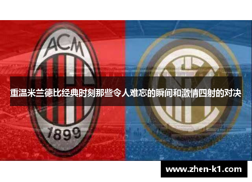重温米兰德比经典时刻那些令人难忘的瞬间和激情四射的对决