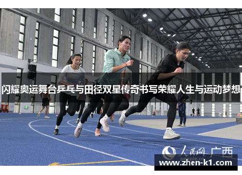 闪耀奥运舞台乒乓与田径双星传奇书写荣耀人生与运动梦想