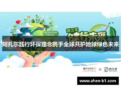 阿扎尔践行环保理念携手全球共护地球绿色未来