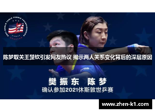 陈梦取关王楚钦引发网友热议 揭示两人关系变化背后的深层原因