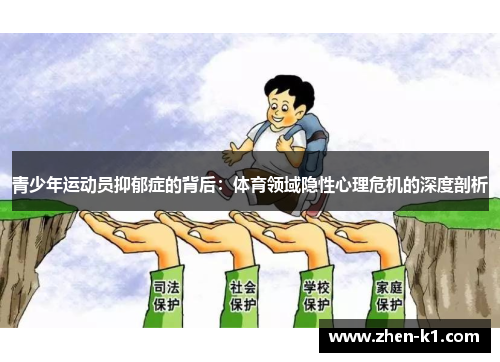 青少年运动员抑郁症的背后:体育领域隐性心理危机的深度剖析 青少年运动员抑郁症的背后:体育领域隐性心理危机的深度剖析