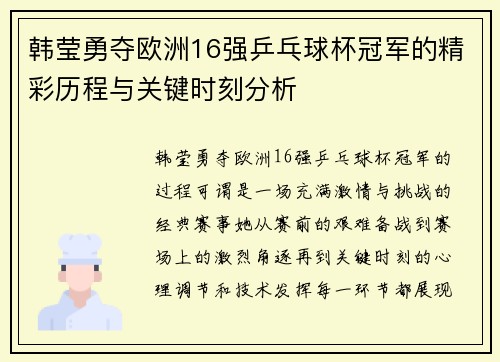 韩莹勇夺欧洲16强乒乓球杯冠军的精彩历程与关键时刻分析 韩莹勇夺欧洲16强乒乓球杯冠军的精彩历程与关键时刻分析