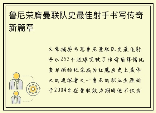 鲁尼荣膺曼联队史最佳射手书写传奇新篇章