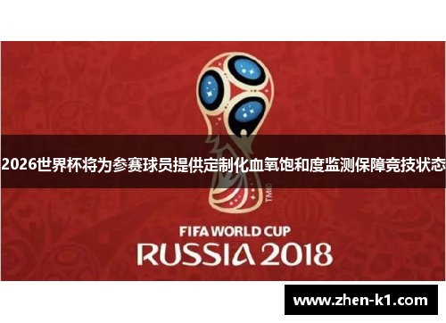 2026世界杯将为参赛球员提供定制化血氧饱和度监测保障竞技状态