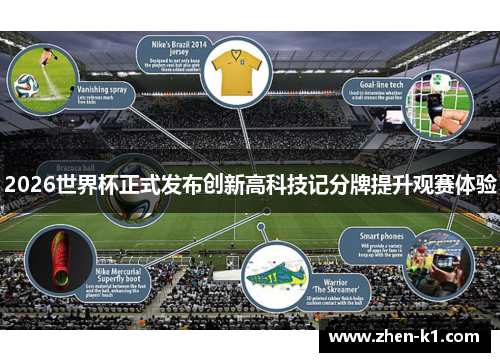 2026世界杯正式发布创新高科技记分牌提升观赛体验