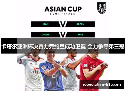卡塔尔亚洲杯决赛力克约旦成功卫冕 全力争夺第三冠