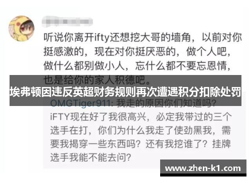 埃弗顿因违反英超财务规则再次遭遇积分扣除处罚