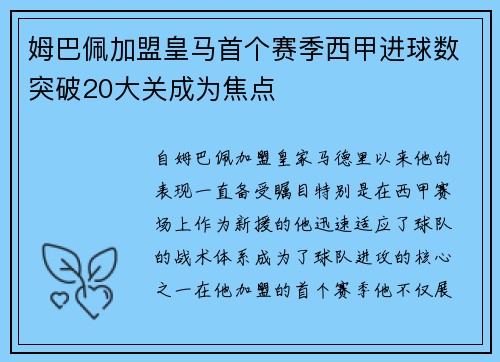 姆巴佩加盟皇马首个赛季西甲进球数突破20大关成为焦点