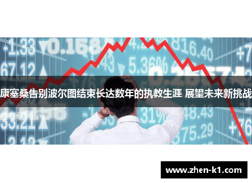 康塞桑告别波尔图结束长达数年的执教生涯 展望未来新挑战