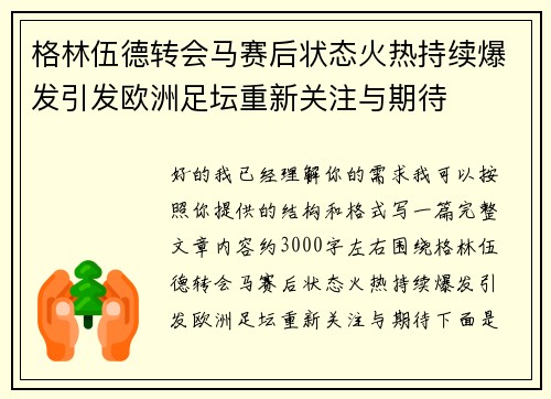 格林伍德转会马赛后状态火热持续爆发引发欧洲足坛重新关注与期待