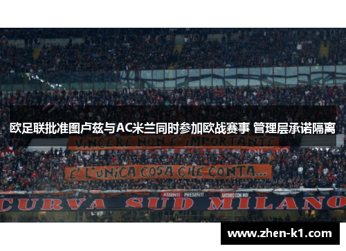 欧足联批准图卢兹与AC米兰同时参加欧战赛事 管理层承诺隔离
