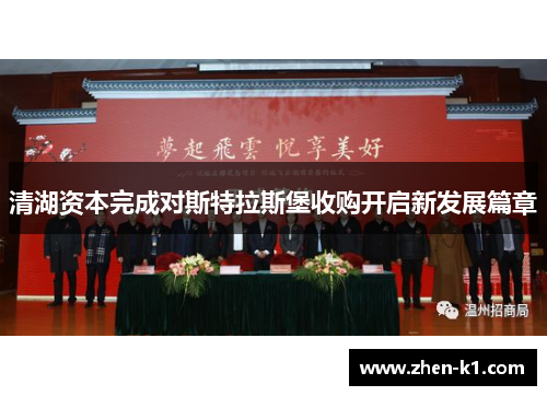 清湖资本完成对斯特拉斯堡收购开启新发展篇章 清湖资本完成对斯特拉斯堡收购开启新发展篇章