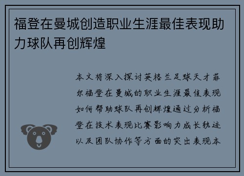 福登在曼城创造职业生涯最佳表现助力球队再创辉煌 福登在曼城创造职业生涯最佳表现助力球队再创辉煌