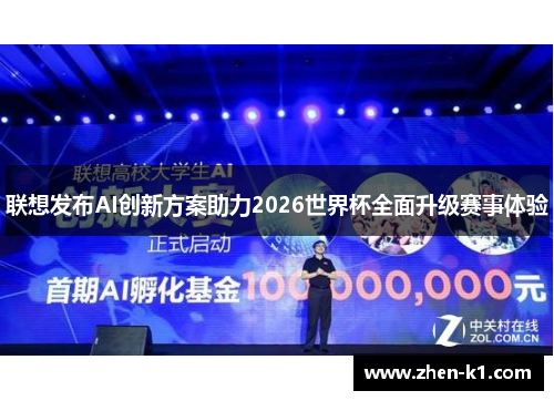 联想发布AI创新方案助力2026世界杯全面升级赛事体验 联想发布AI创新方案助力2026世界杯全面升级赛事体验
