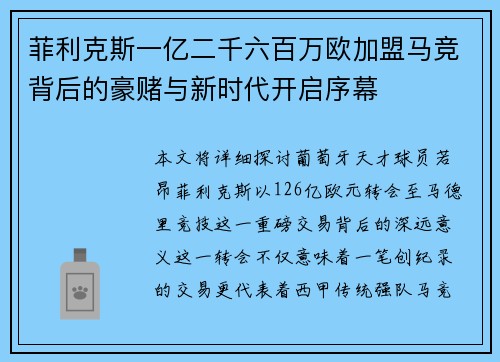 菲利克斯一亿二千六百万欧加盟马竞背后的豪赌与新时代开启序幕