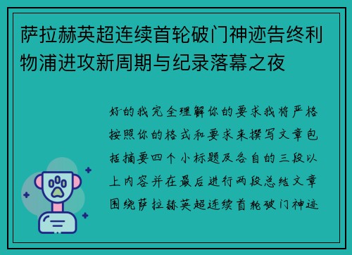 萨拉赫英超连续首轮破门神迹告终利物浦进攻新周期与纪录落幕之夜