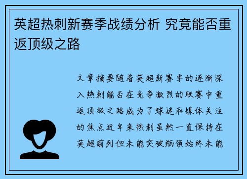 英超热刺新赛季战绩分析 究竟能否重返顶级之路 英超热刺新赛季战绩分析 究竟能否重返顶级之路