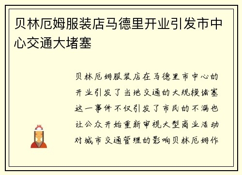 贝林厄姆服装店马德里开业引发市中心交通大堵塞
