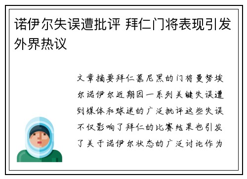 诺伊尔失误遭批评 拜仁门将表现引发外界热议