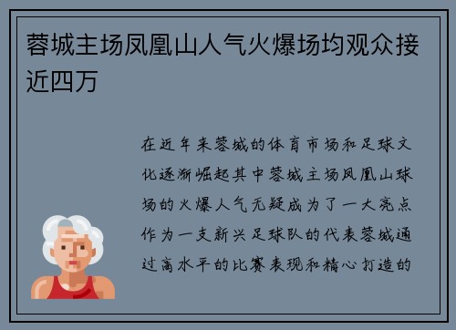 蓉城主场凤凰山人气火爆场均观众接近四万