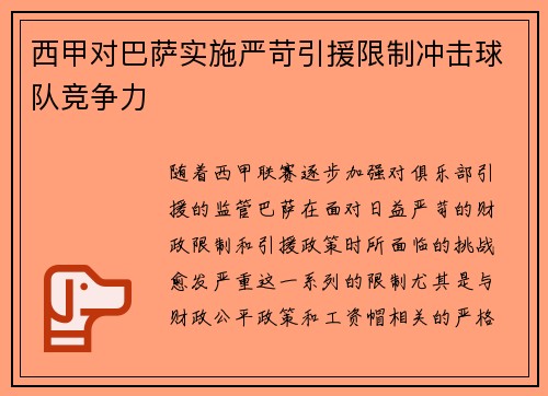 西甲对巴萨实施严苛引援限制冲击球队竞争力