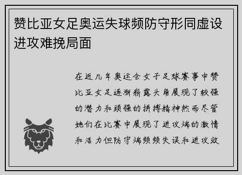 赞比亚女足奥运失球频防守形同虚设进攻难挽局面