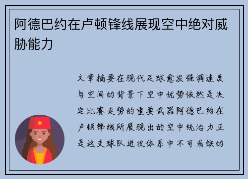 阿德巴约在卢顿锋线展现空中绝对威胁能力