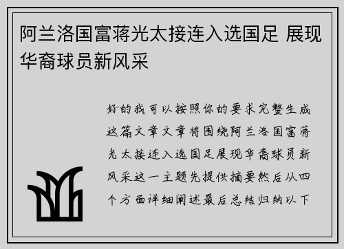 阿兰洛国富蒋光太接连入选国足 展现华裔球员新风采