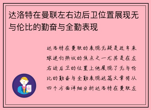 达洛特在曼联左右边后卫位置展现无与伦比的勤奋与全勤表现