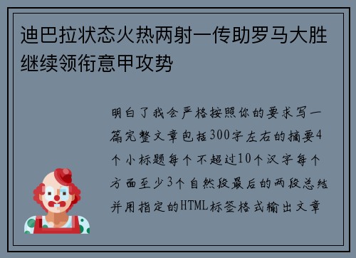 迪巴拉状态火热两射一传助罗马大胜继续领衔意甲攻势