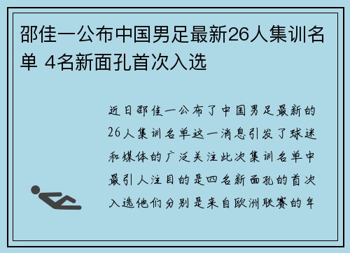 邵佳一公布中国男足最新26人集训名单 4名新面孔首次入选