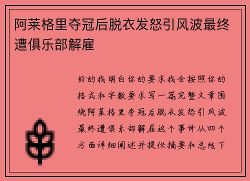 阿莱格里夺冠后脱衣发怒引风波最终遭俱乐部解雇