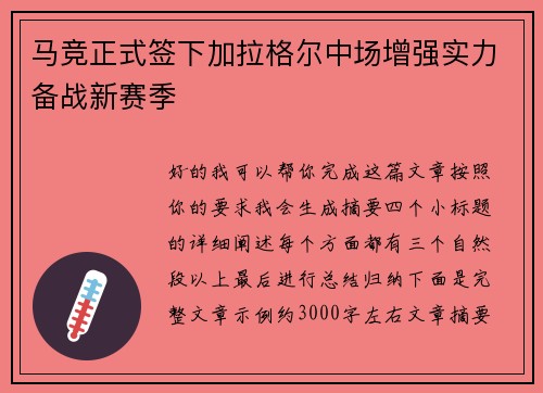 马竞正式签下加拉格尔中场增强实力备战新赛季