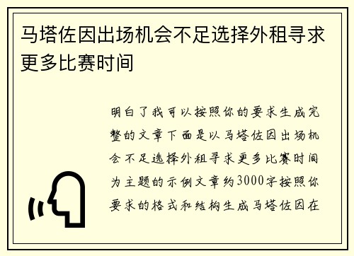 马塔佐因出场机会不足选择外租寻求更多比赛时间