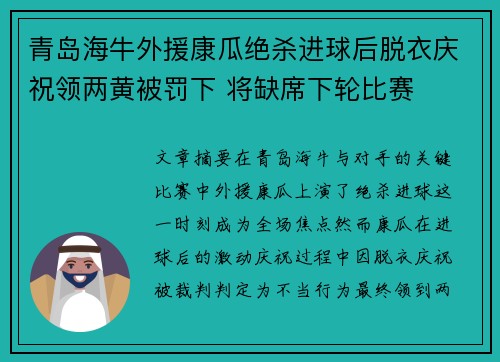 青岛海牛外援康瓜绝杀进球后脱衣庆祝领两黄被罚下 将缺席下轮比赛